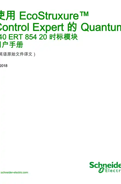 schneider施耐德使用 EcoStruxure™ Control Expert 的 Quantum - 140 ERT 854 20 时标模块 _ 用户手册